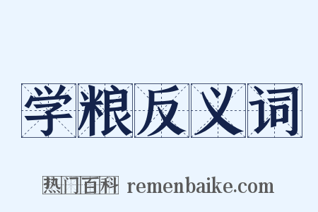 学粮反义词是什么意思的图片